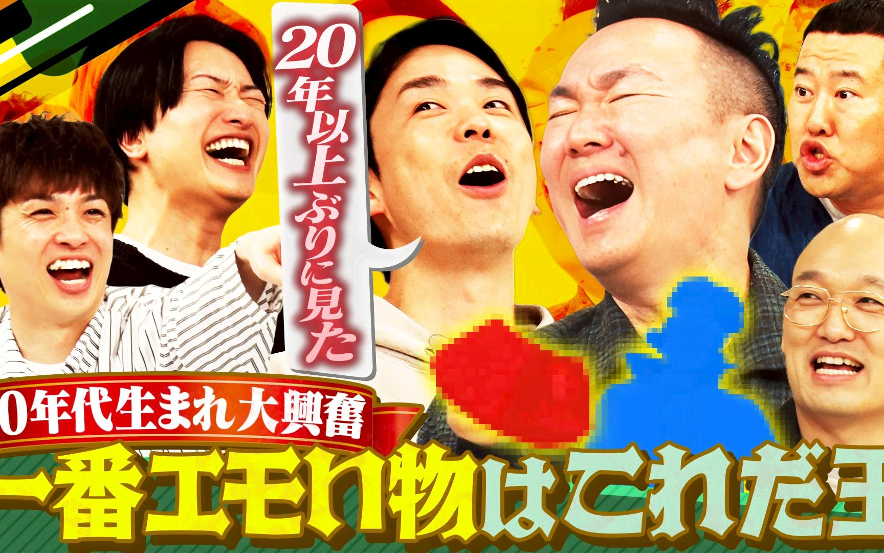 【かまいガチ】260506 懐かしくてたまらないものプレゼン大会!!「一番エモいの出そうぜ！