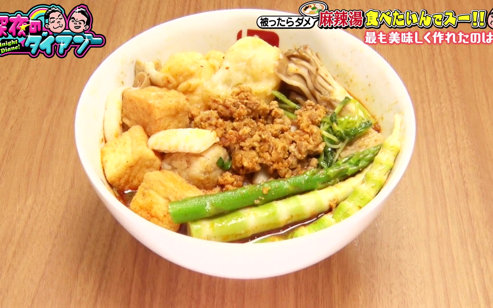 【深夜のダイアン】260505 七宝麻辣湯マーラータン食べまスー完結KEY TO LIT参戦