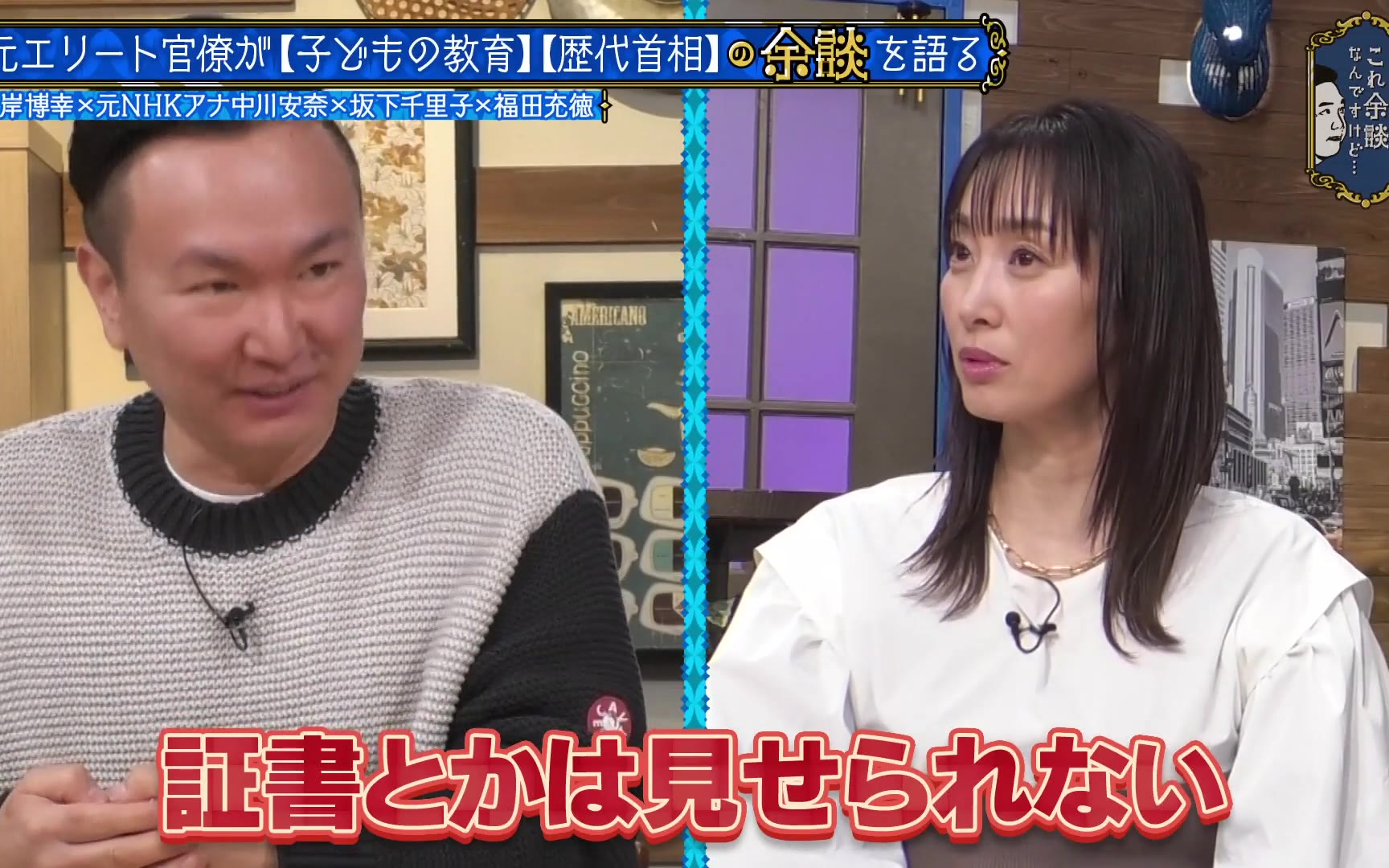 【これ余談なんですけど・・・】260429 岸博幸、中川安奈、坂下千里子、福田充徳が来店！華麗なる経