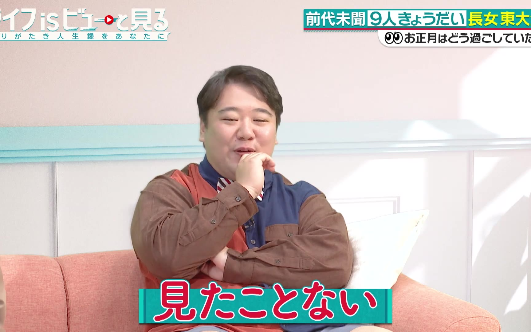 【ライフ is ビューと見る】260214 9人兄弟！大家族東大生ほか【ラランドMC】