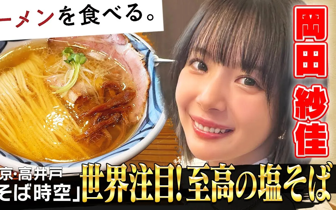 【ラーメンを食べる。】【”役満ボディ”岡田紗佳が歓喜】ミシュラン”ビブグルマン”獲得！「塩そば時空」