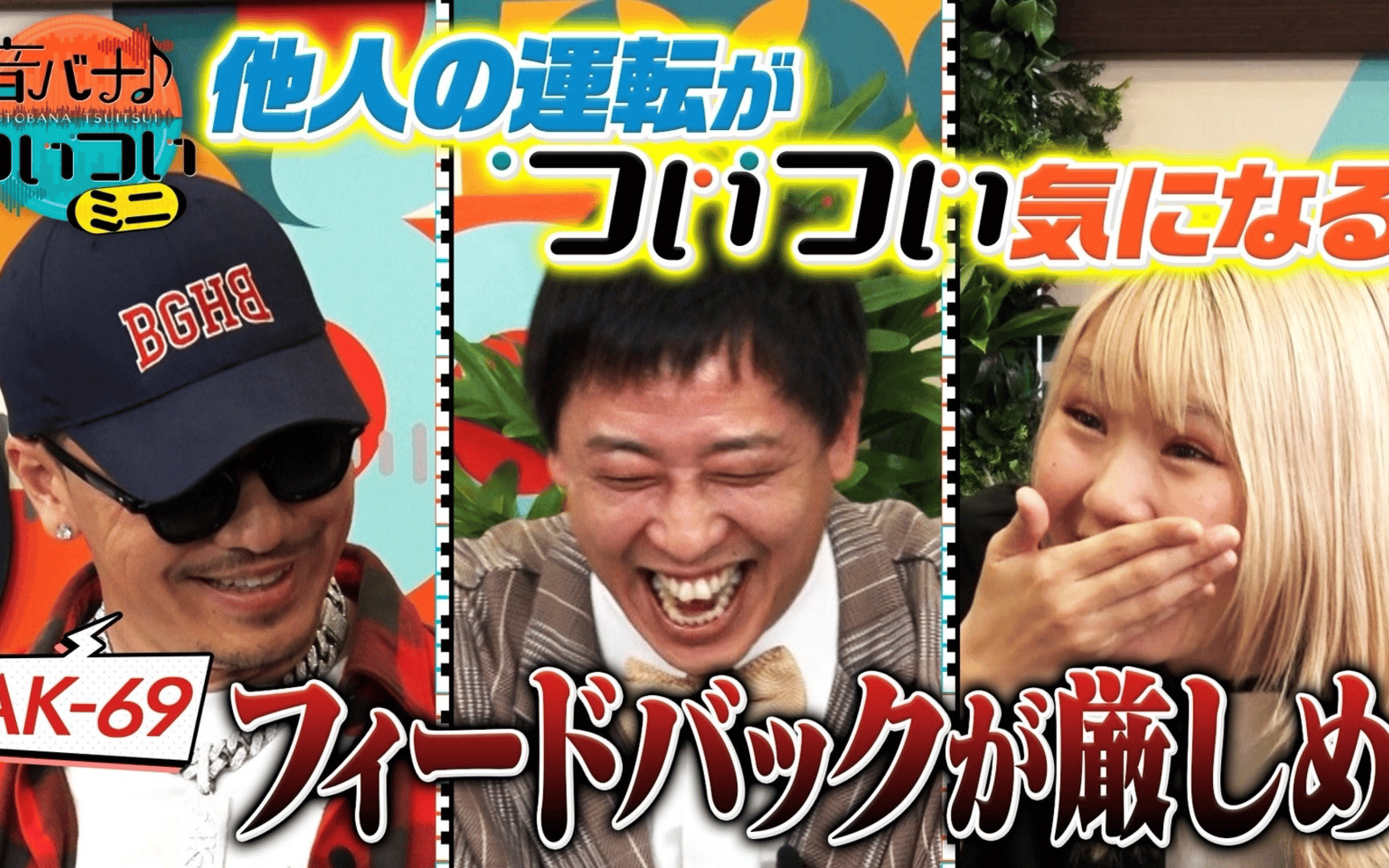 【音バナ♪ついついミニ】260512 AK-69 “ついつい”気になる他人の運転！フィードバ