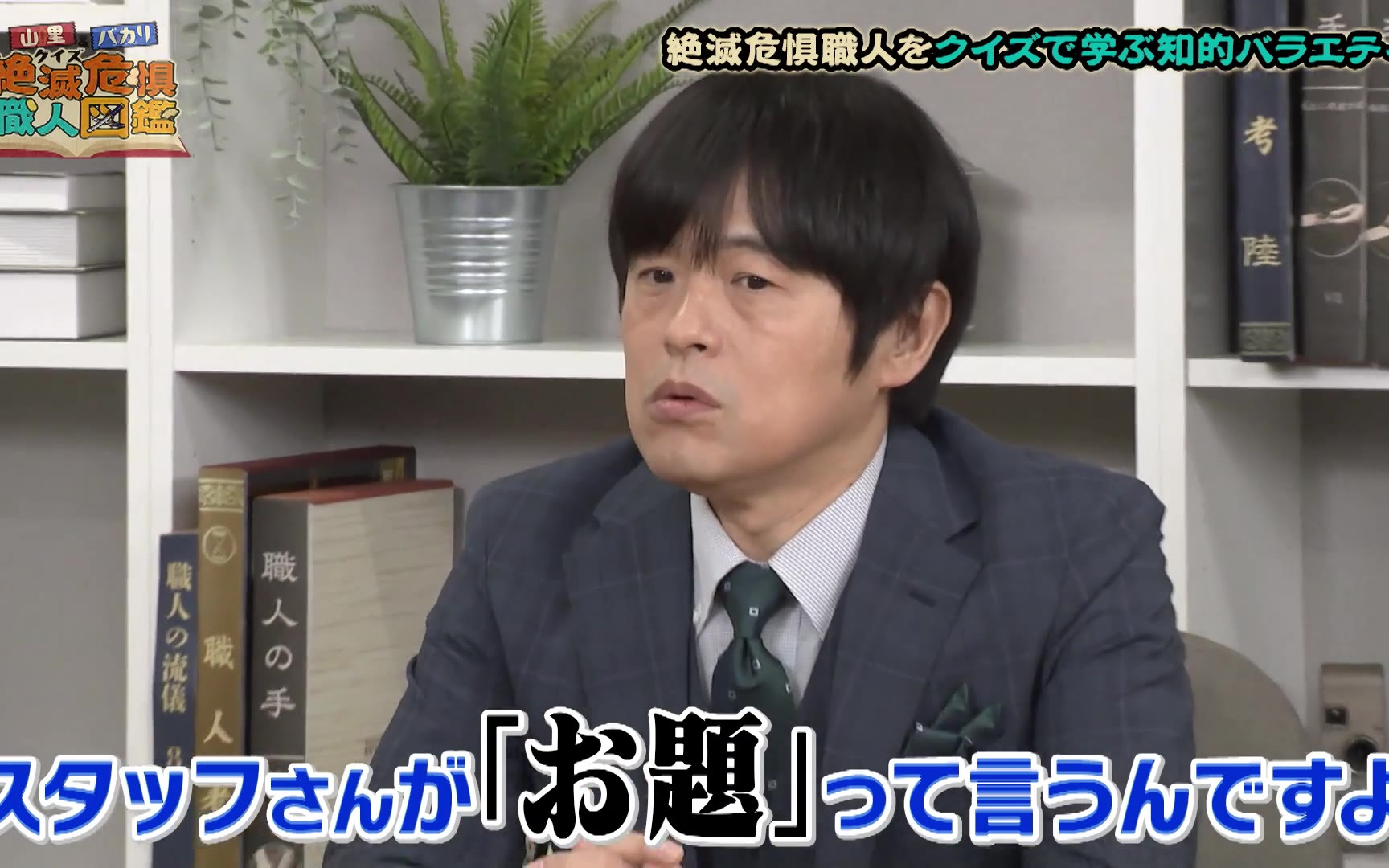 【山里＆バカリのクイズ！絶滅危惧職人図鑑】260209 職人の秘密にクイズで迫る！バカリズムの爆笑解