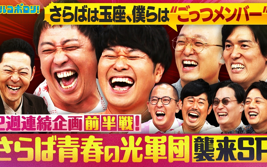 【マルコポロリ！】260816 【前半戦】2週連続！さらば青春の光軍団襲来SP！軍団員の問題