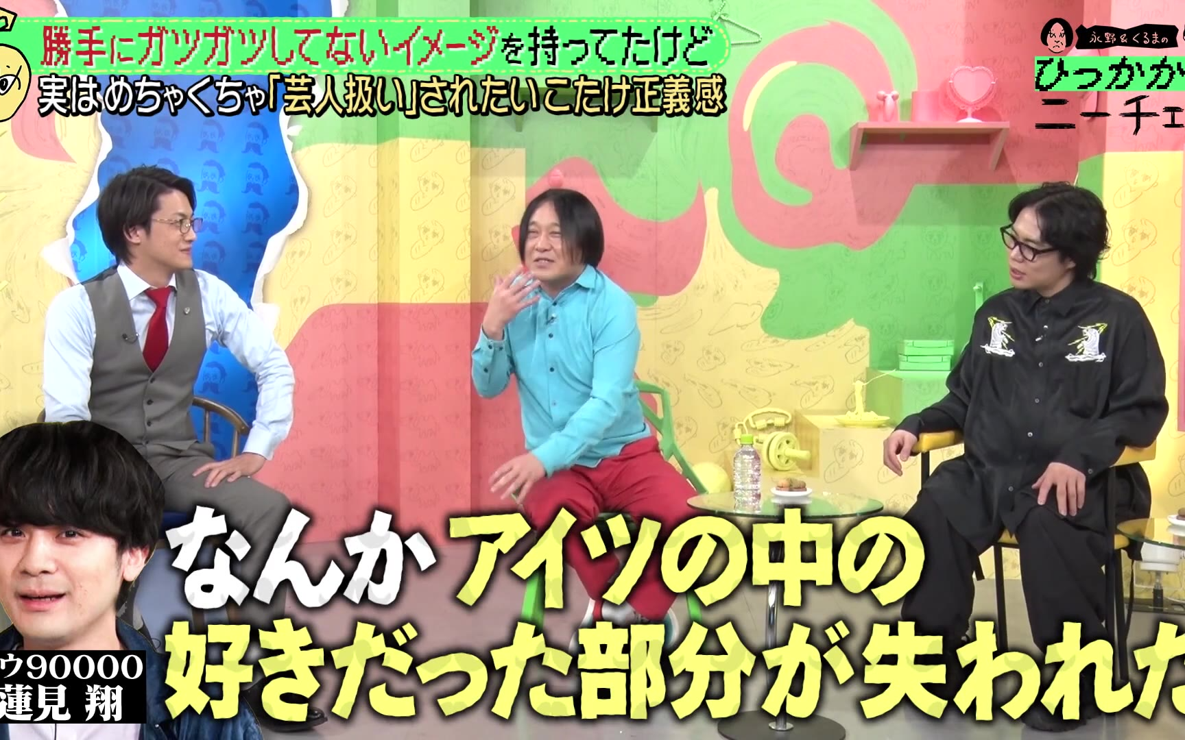【永野＆くるまのひっかかりニーチェ】260127 こたけ正義感のひっかかること