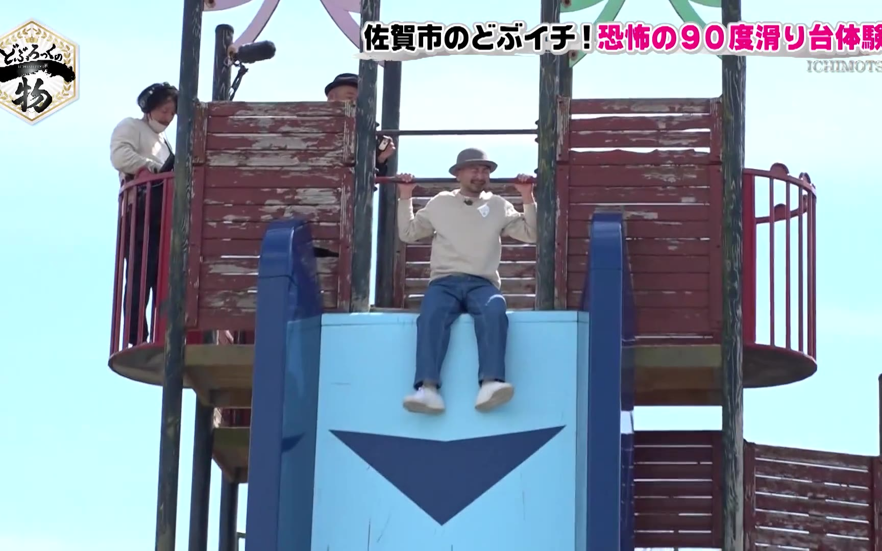 【どぶろっくの一物】260509 第214話 大人も挑戦できる90度の滑り台