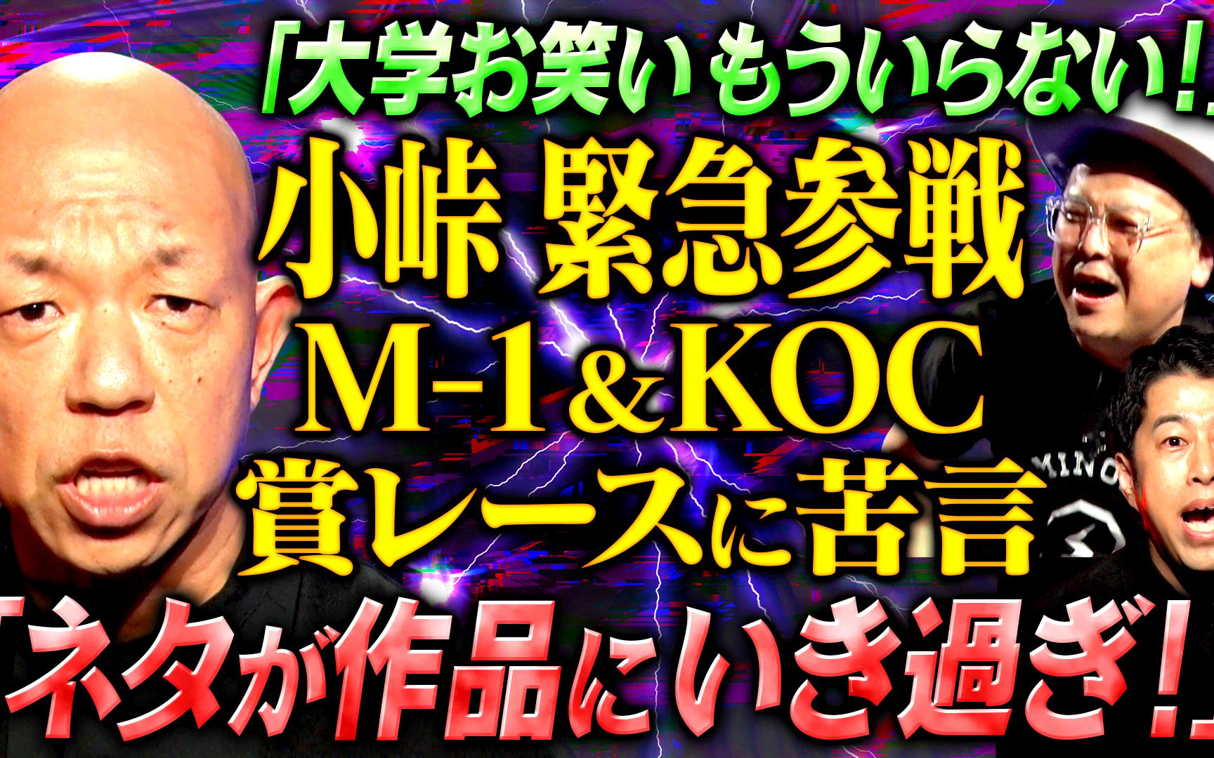 【耳の穴かっぽじって聞け！】2604220 【コント王者】バイきんぐ小峠が自ら出演志願！キングオブコ