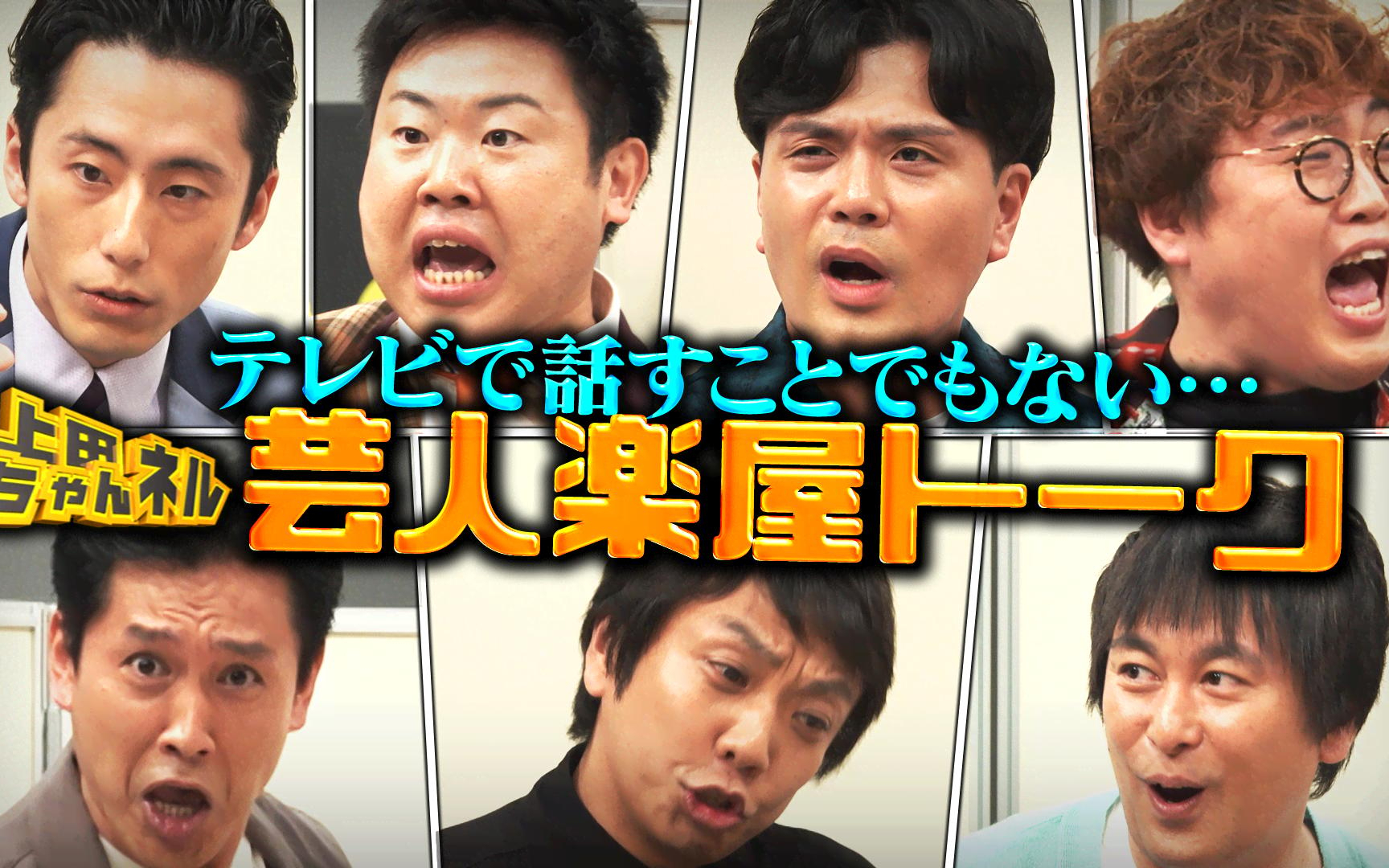 【上田ちゃんネル】260815 くだらない話15連発！芸人たちの楽屋トークSP！