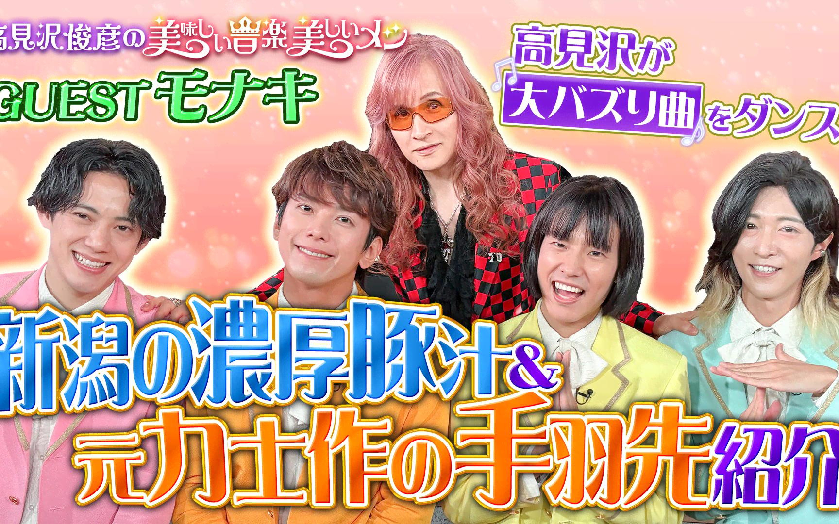 【高見沢俊彦の美味しい音楽 美しいメシ】260814 ゲスト モナキ