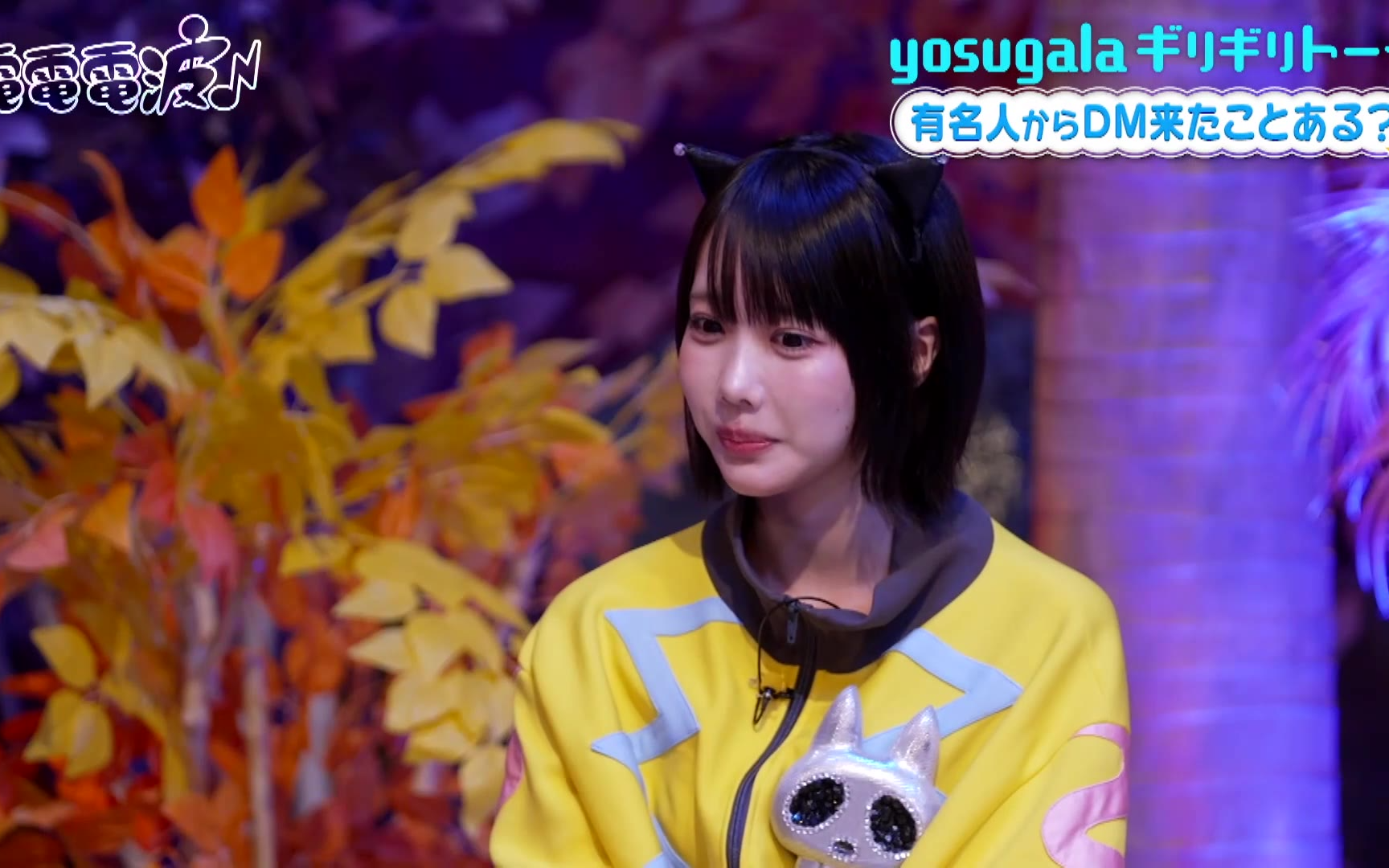 【あのちゃんの電電電波】260331 パジャマでギリギリトーク【yosugala】