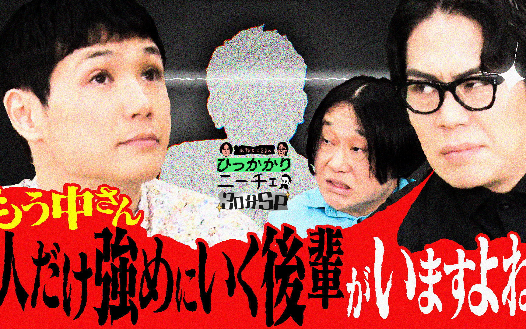 【永野＆くるまのひっかかりニーチェ】260401 もう中学生のひっかかること