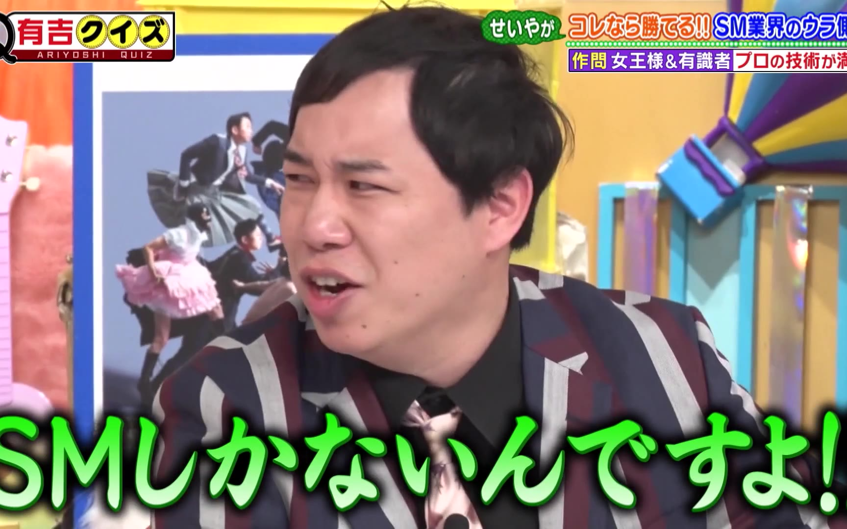 【有吉クイズ】260405 せいやVS有吉！SM業界のウラ側Q
