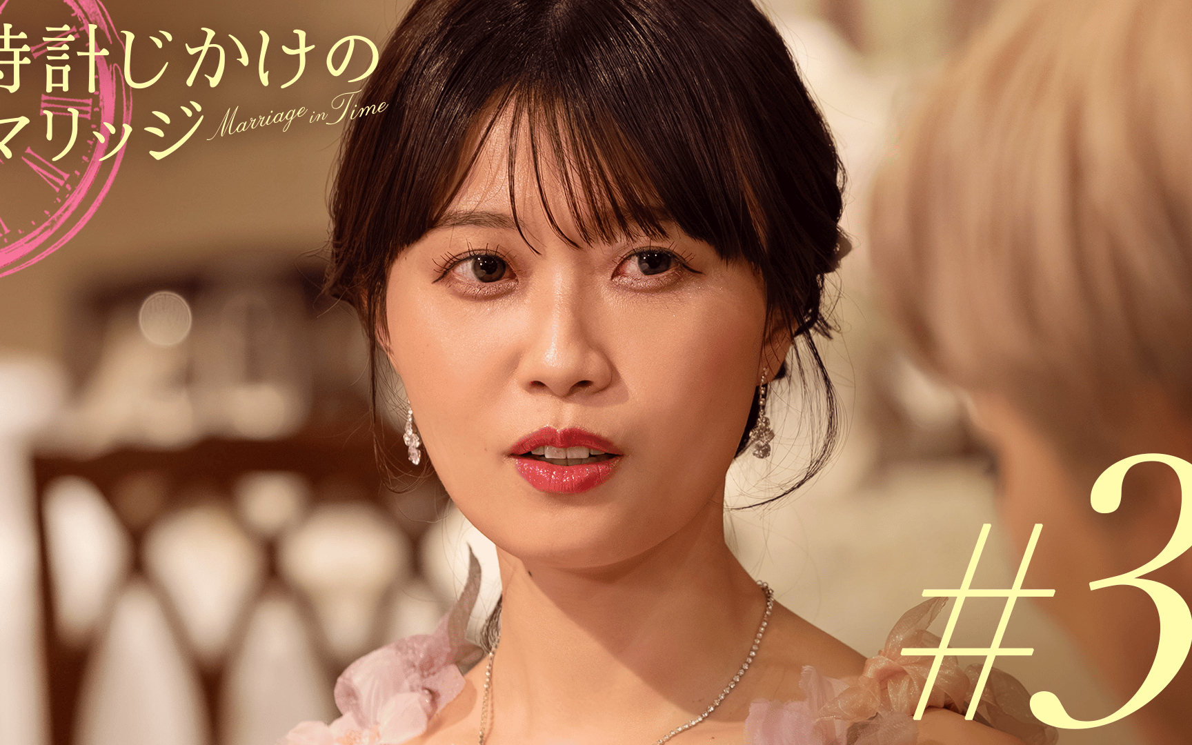【時計じかけのマリッジ】#3：結婚は、愛より金？年収1億vs120万【ビデオ限定MCトーク
