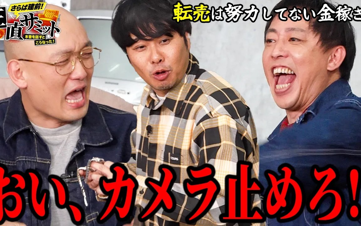 【正直サミット】260219 転売 は悪か正義か｜まさかの さらば青春の光 森田 が転売最高!？