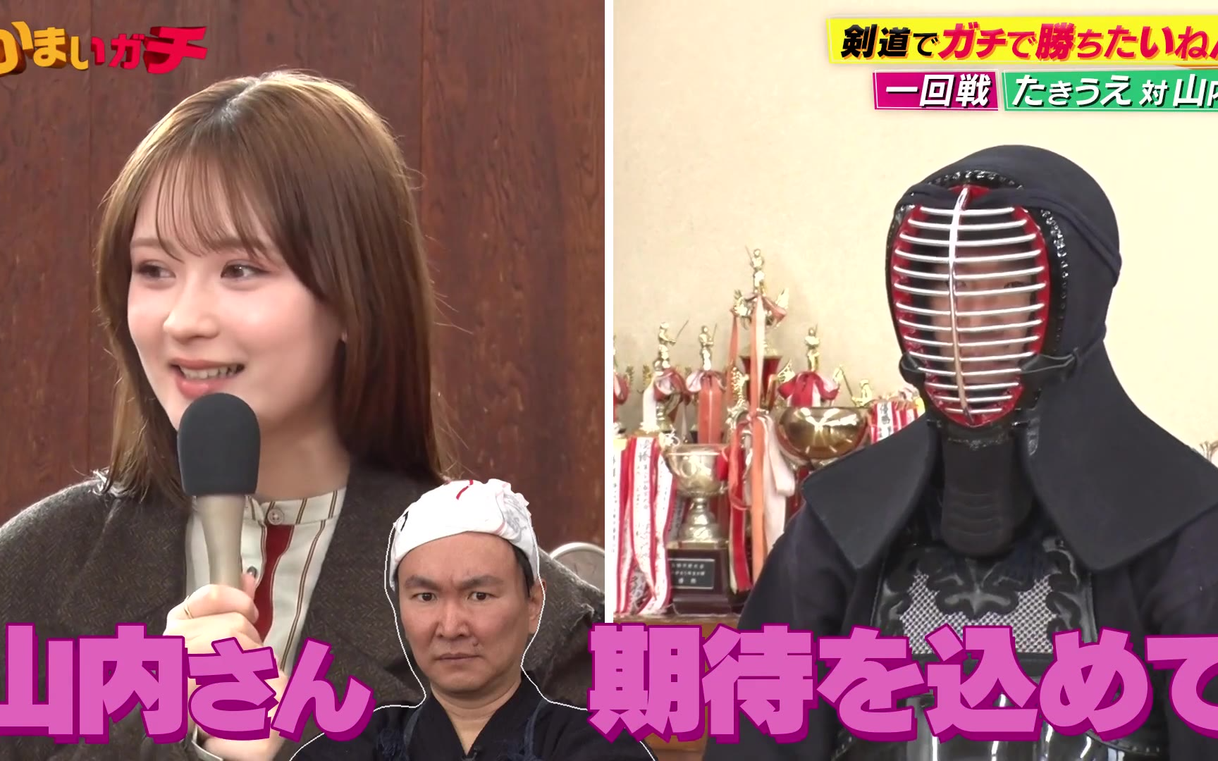 【かまいガチ】260408 芸能界最強剣士を決める闘い!!「剣道でガチで勝ちたいねん」