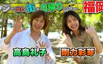【ちょっと福岡行ってきました！】260813 特別編 高島礼子＆剛力彩芽が福岡の街で出たとこ勝