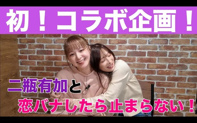 【止まらない！】二瓶有加ちゃんと恋愛の質問コーナーをしたら話が止まらなさすぎた！！！
