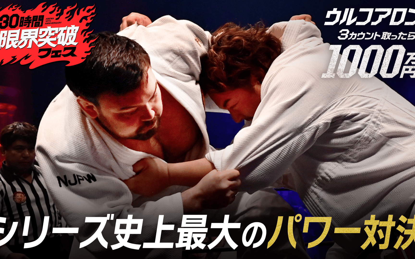 【30時間限界突破フェス】#2：ウルフアロンから３カウント取ったら1000万円 第１部