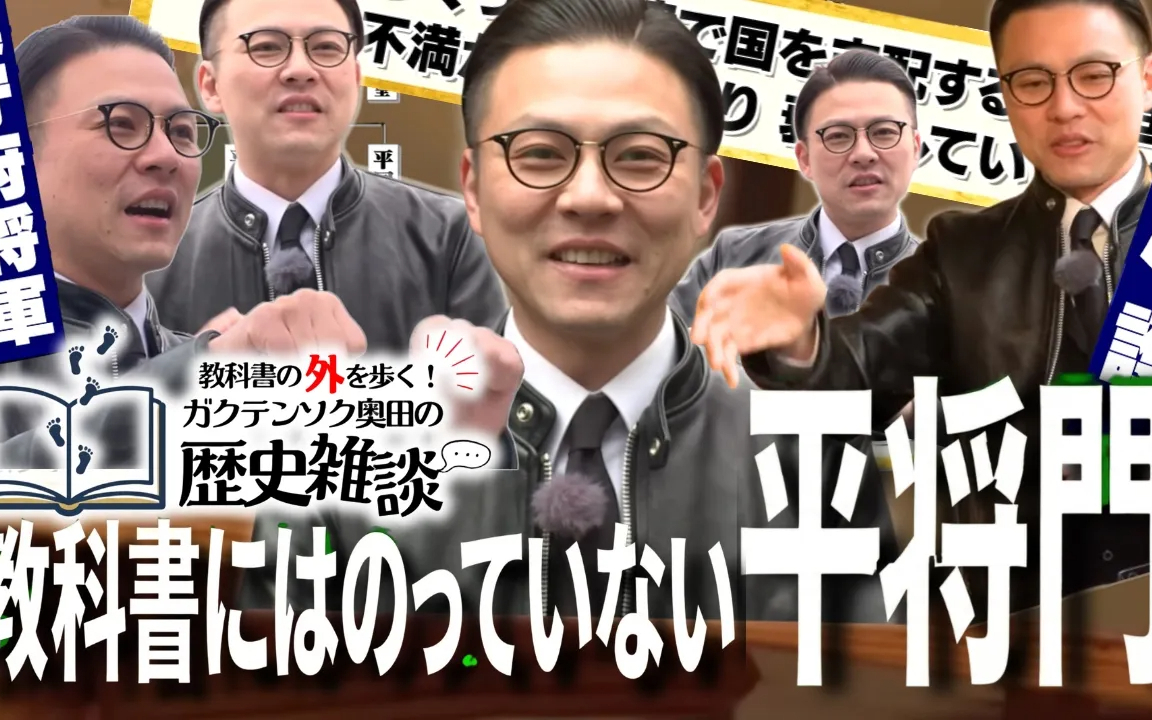 【平将門って誰だっけ？ 武士が闇落ちして”三大怨霊”になったワケ】ガクテンソク奥田の歴史雑談【学校よ