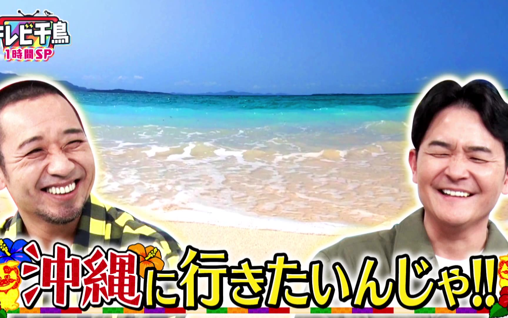 【テレビ千鳥】260417 【1時間SP】沖縄に行きたいんじゃ!!