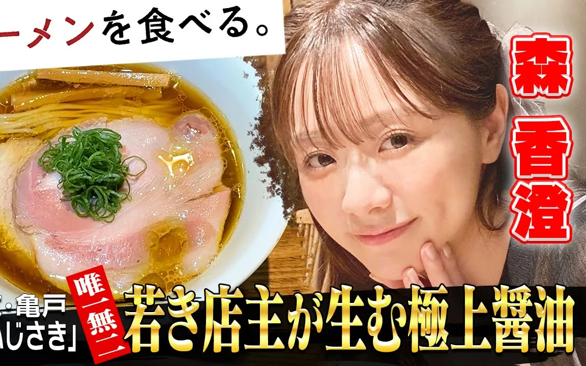 【ラーメンを食べる。】 【若き店主が生む極上醬油ラーメン】麺 ふじさき ｜ 森香澄が食す