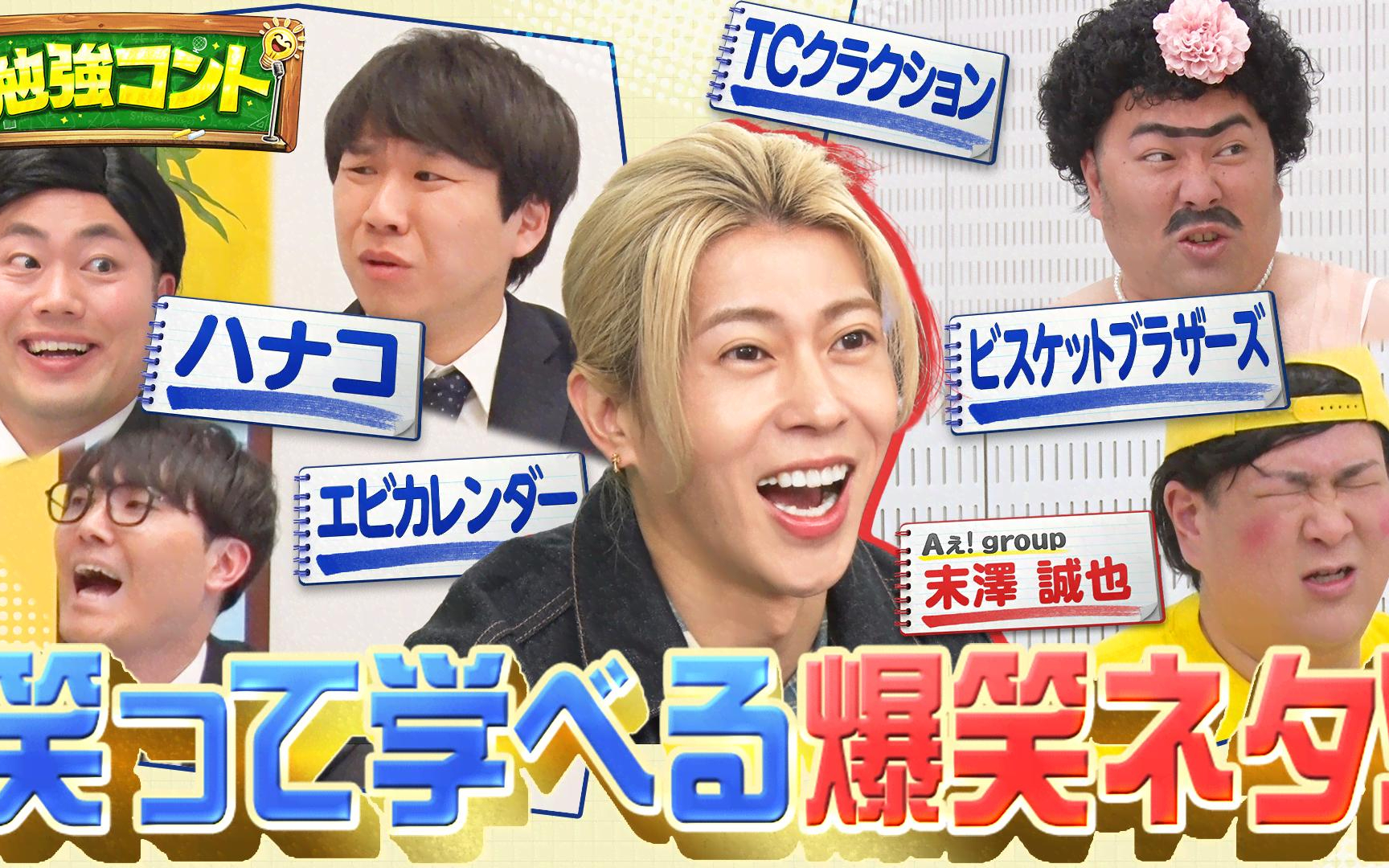 【勉強コント】#2　KOC王者ハナコ＆ビスケットブラザーズが笑って学べる爆笑ネタ披露！