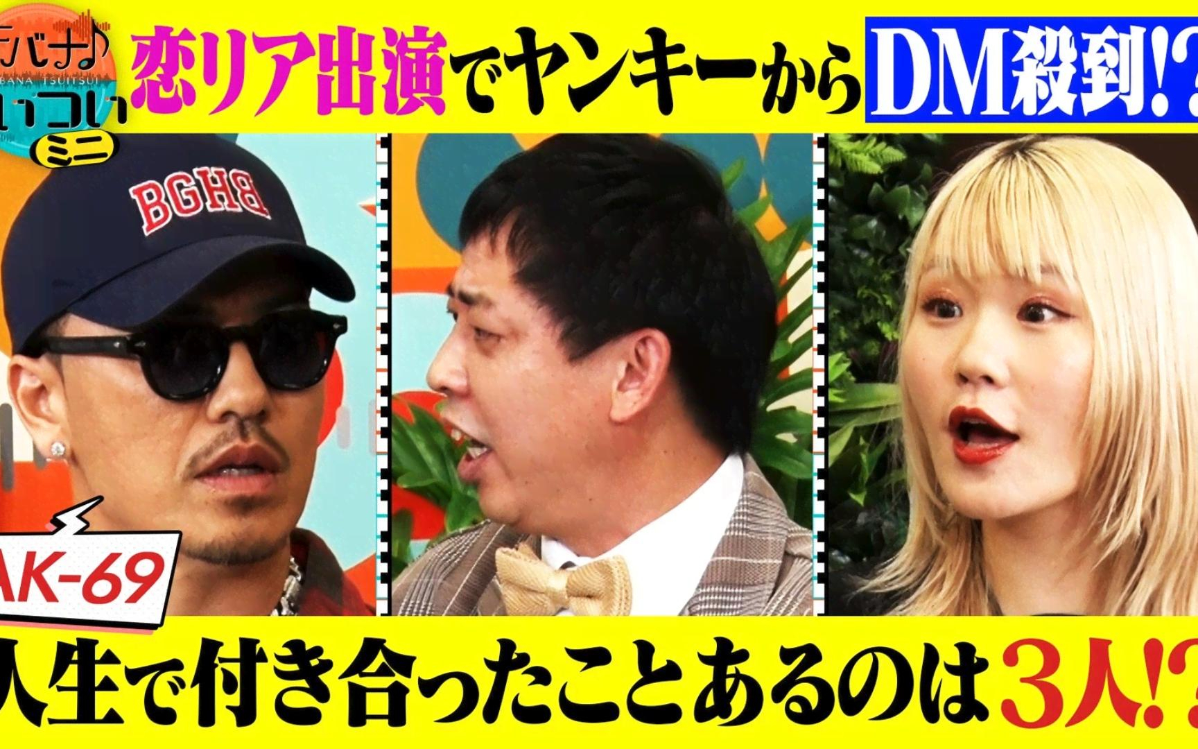 【音バナ♪ついついミニ】260505 AK-69がゲストで登場！恋リア出演で“恋愛マスター”として注