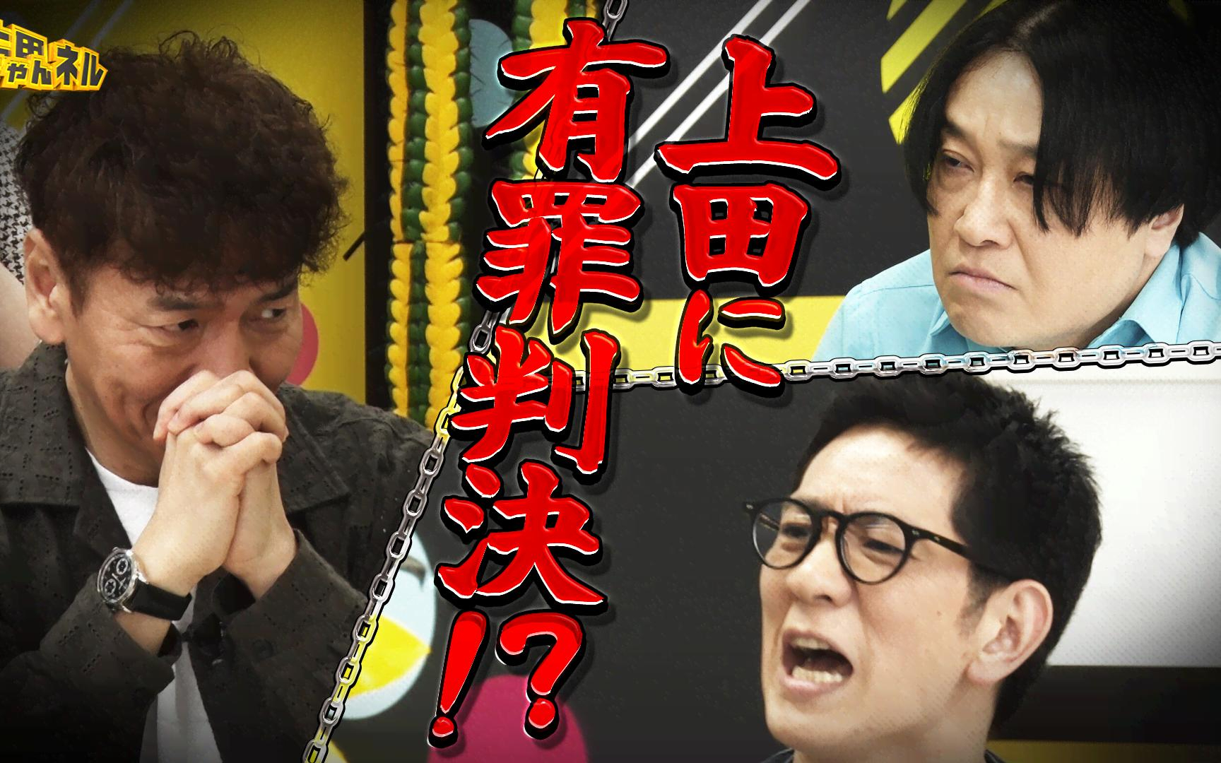 【上田ちゃんネル】260509 上田に下される判決は？上田晋也裁判完結編！