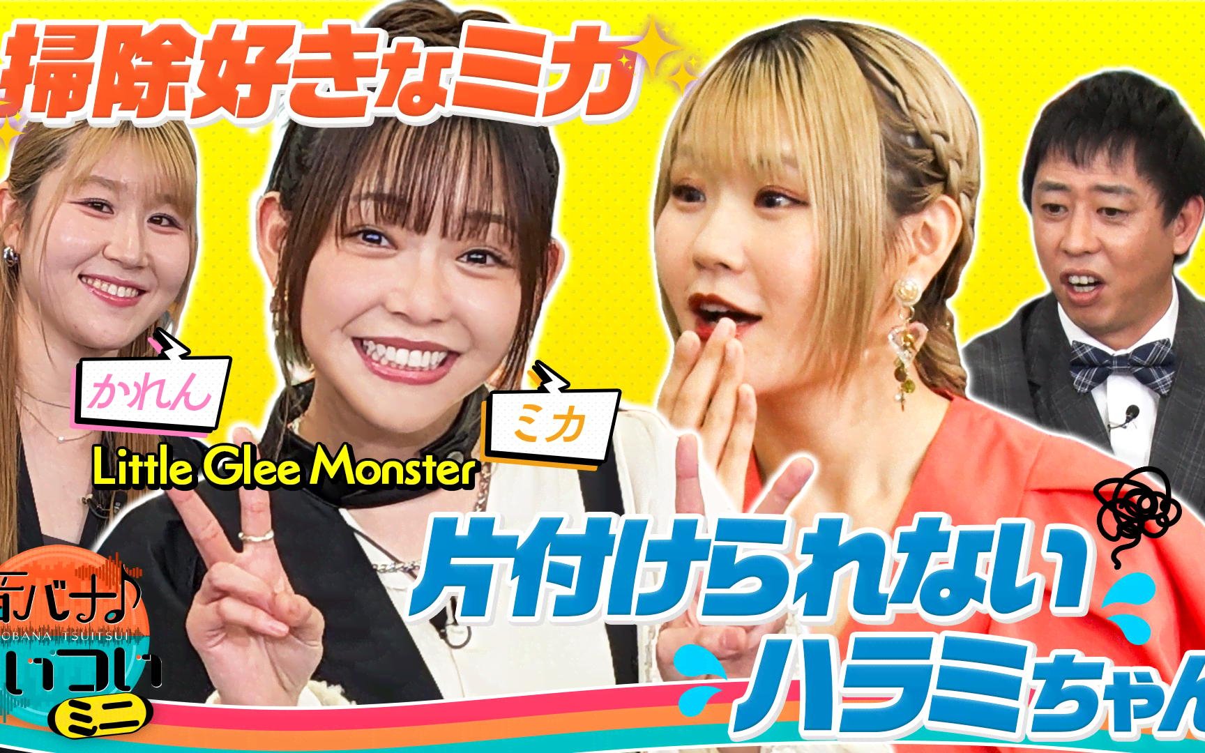 【音バナ♪ついつい】260414 Little Glee Monster かれん&ミカ “つ