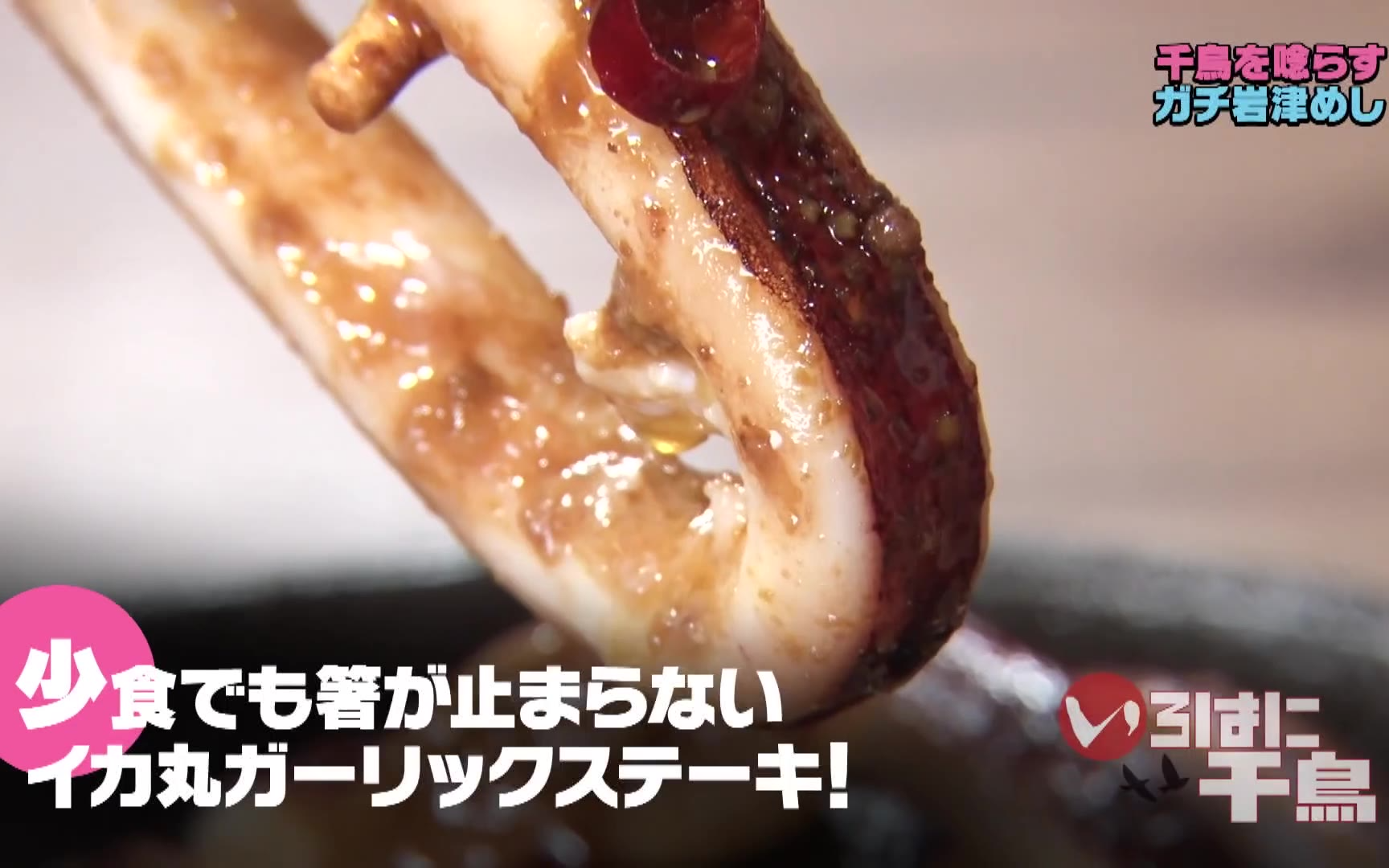 【いろはに千鳥】260217 千鳥に食べさせたい！ガチ岩津めし　第７弾　後半戦