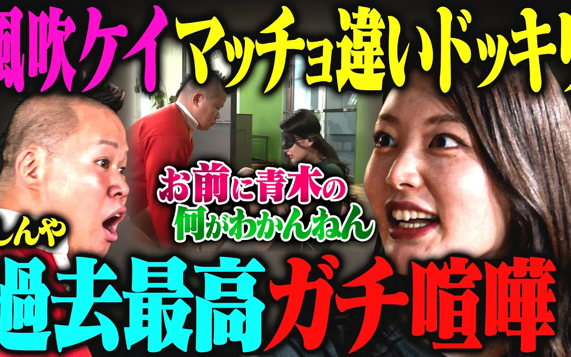 【大喧嘩】風吹ケイ激怒!？青木マッチョだと思ったら別のマッチョが来るドッキリ