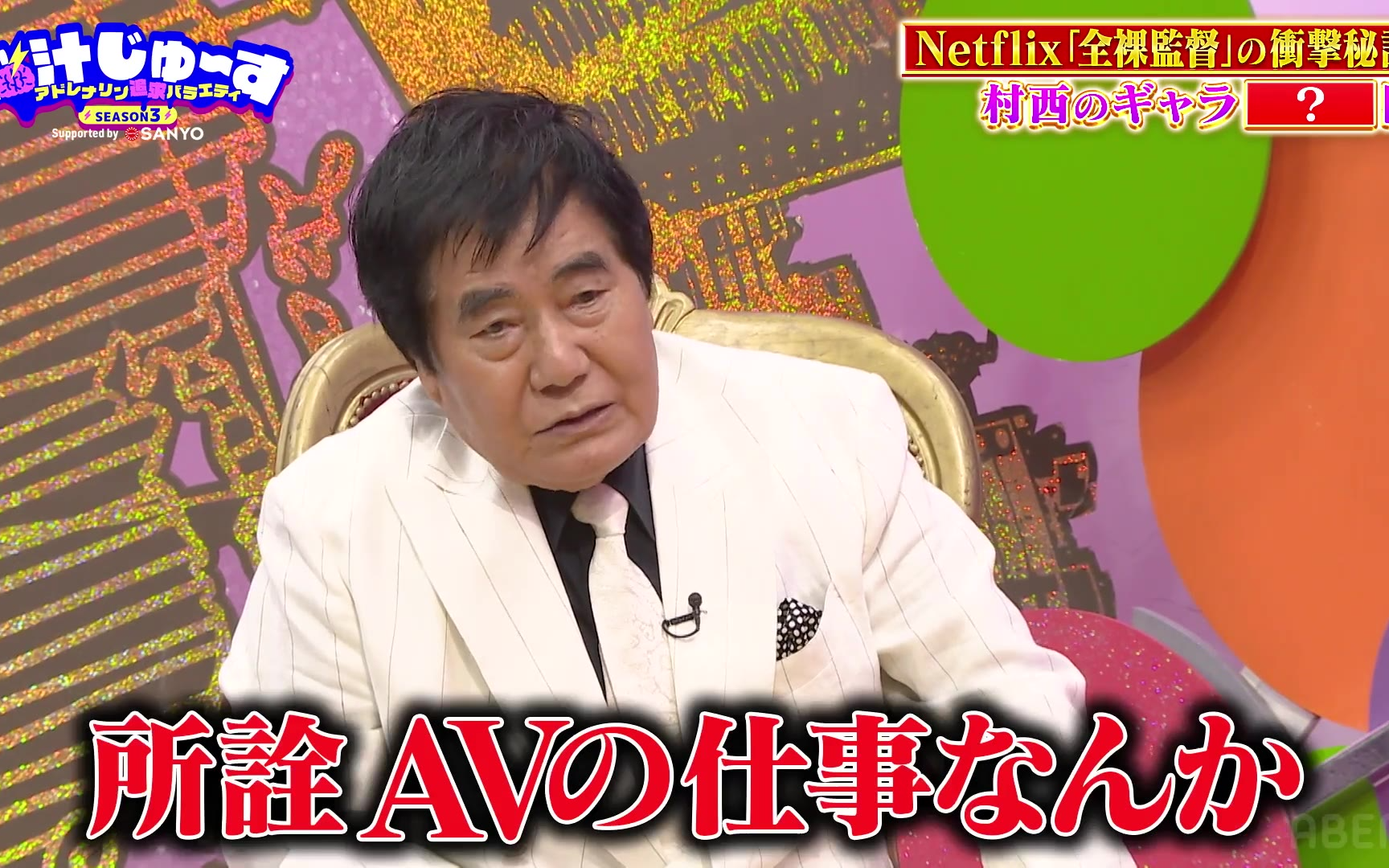 【脳汁じゅ〜す】S3：#4 「アダルトビデオの帝王」村西とおるの生き様