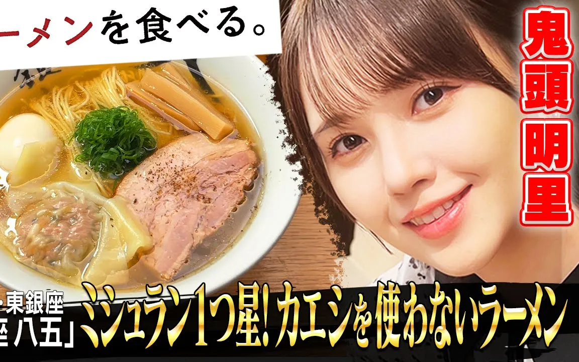 【ラーメンを食べる。 】 【ミシュラン一つ星】 獲得の黄金ラーメン ｜ 鬼頭明里が唸る…！