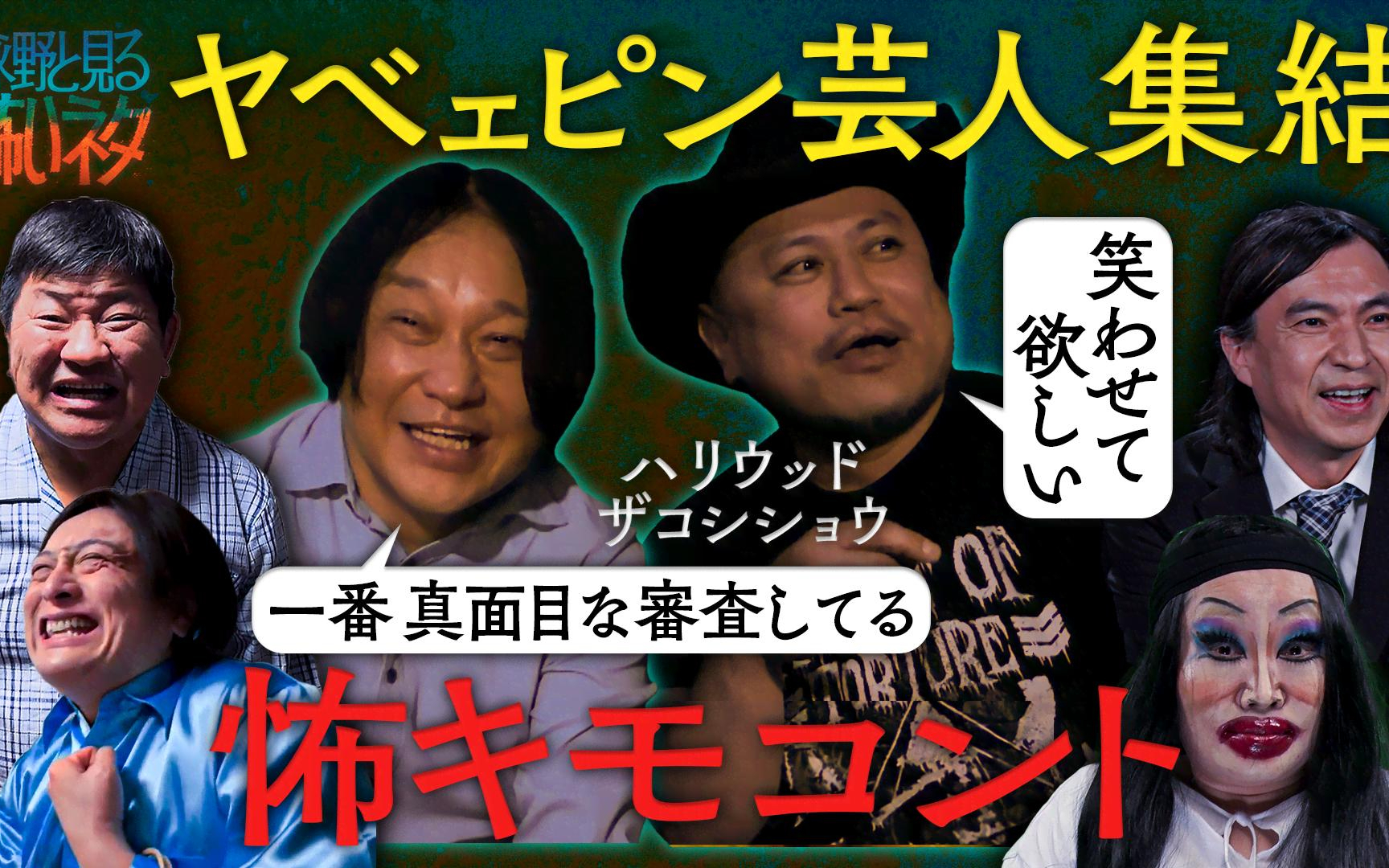 【永野と見る怖いネタ】260414　今夜のゲストはハリウッドザコシショウ 全て新作!!ピン芸人の怖い