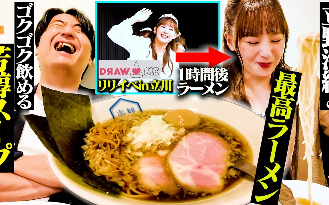 【ラーメンとご相談】リリイベ終わりの立野沙紀と川戸おすすめの絶品ラーメンを食べつつ、大事なお願いをし