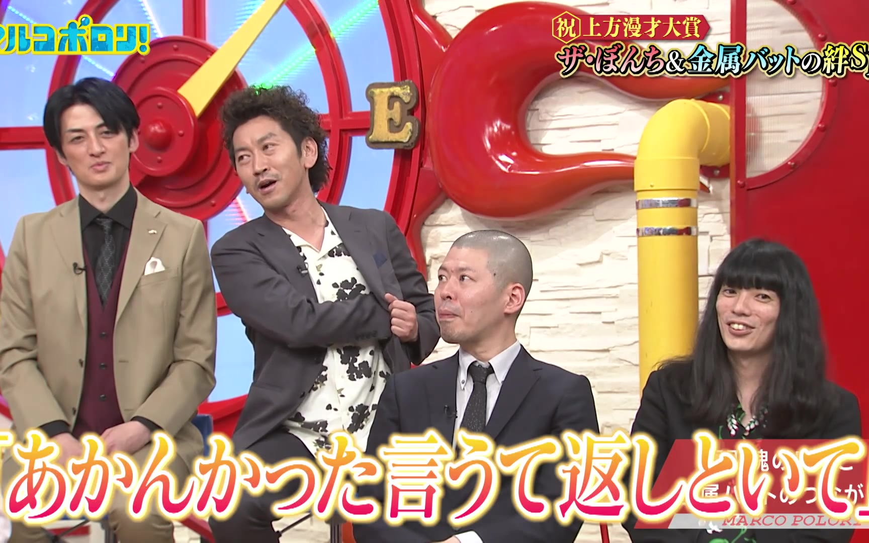 【マルコポロリ！】260809 ザ・ぼんち×金属バットの世代を超えた絆！戦友ツート&ミルク&西田が語