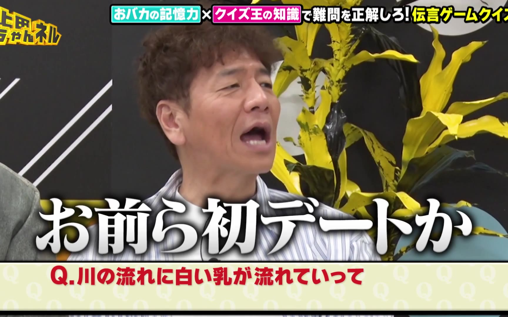 【上田ちゃんネル】260418 クイズ王vsおバカの超難問クイズSP！