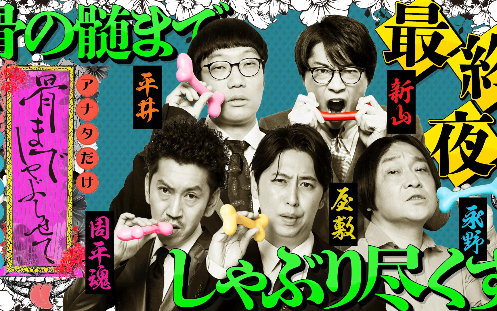 【骨までしゃぶらせて　アナタだけあるある飯店】260202 早くも最終回！さや香・新山＆男性ブランコ