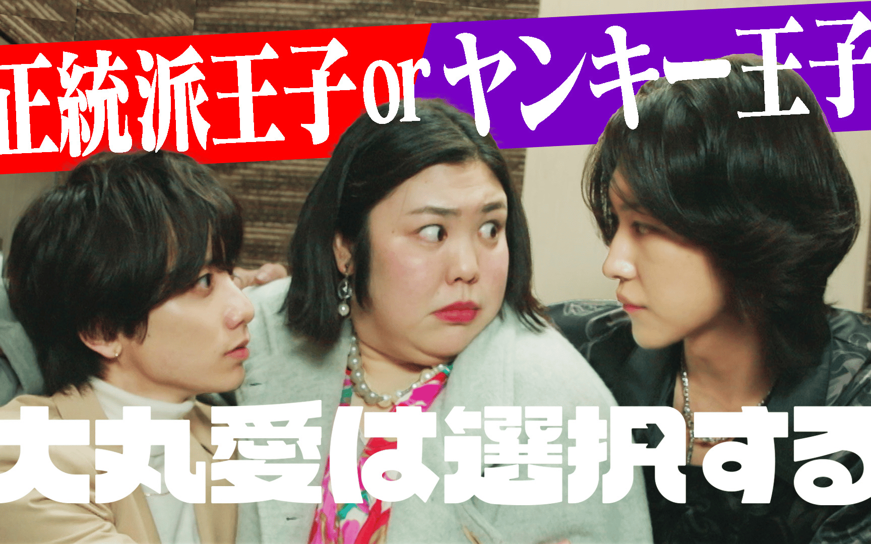 【大丸愛は選択する】260411 第2話 夜の王子様VS俺様ヤンキー王子