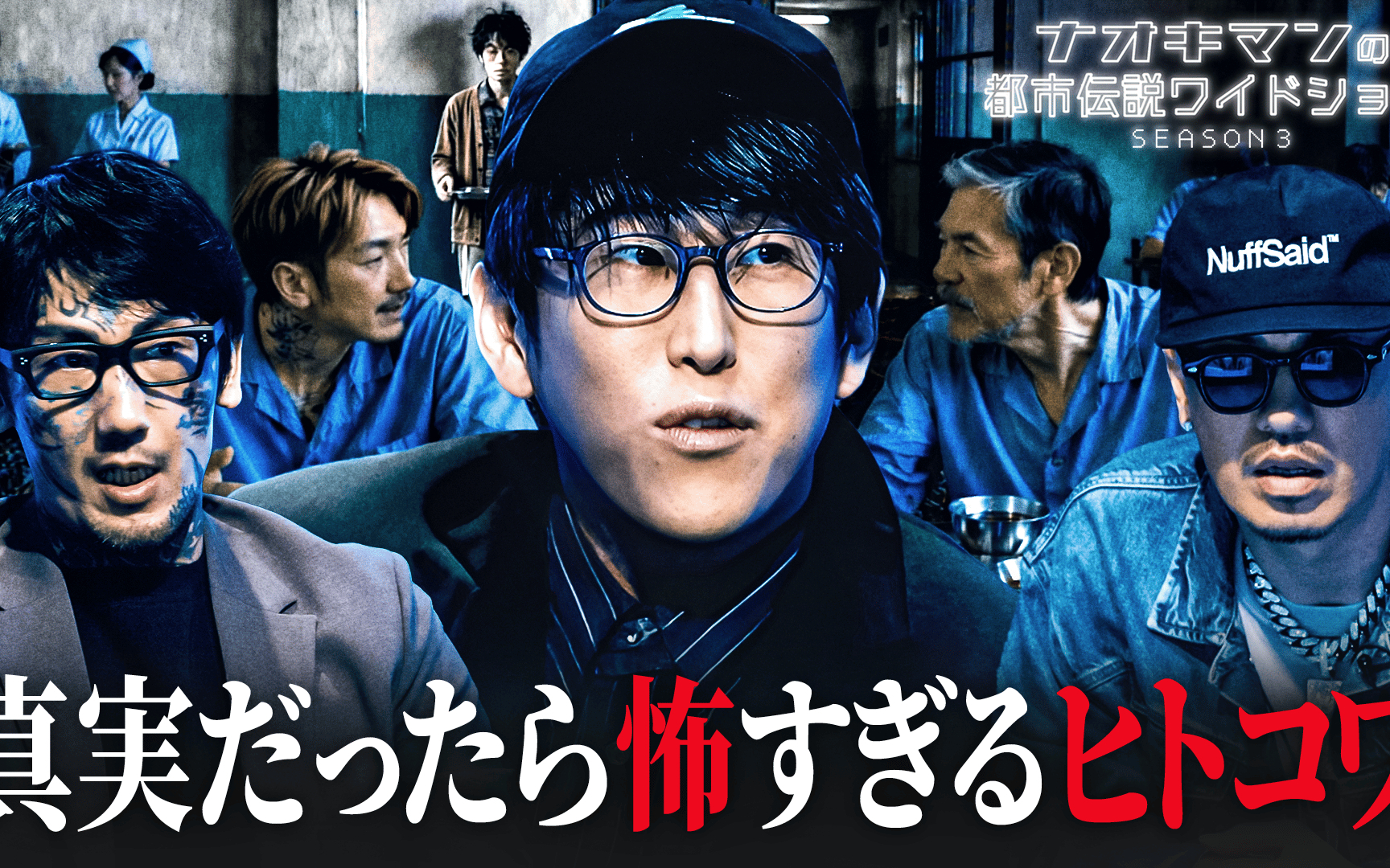 【ナオキマンの都市伝説ワイドショー 】season3 #2：真実だったら怖すぎるヒトコワクイ