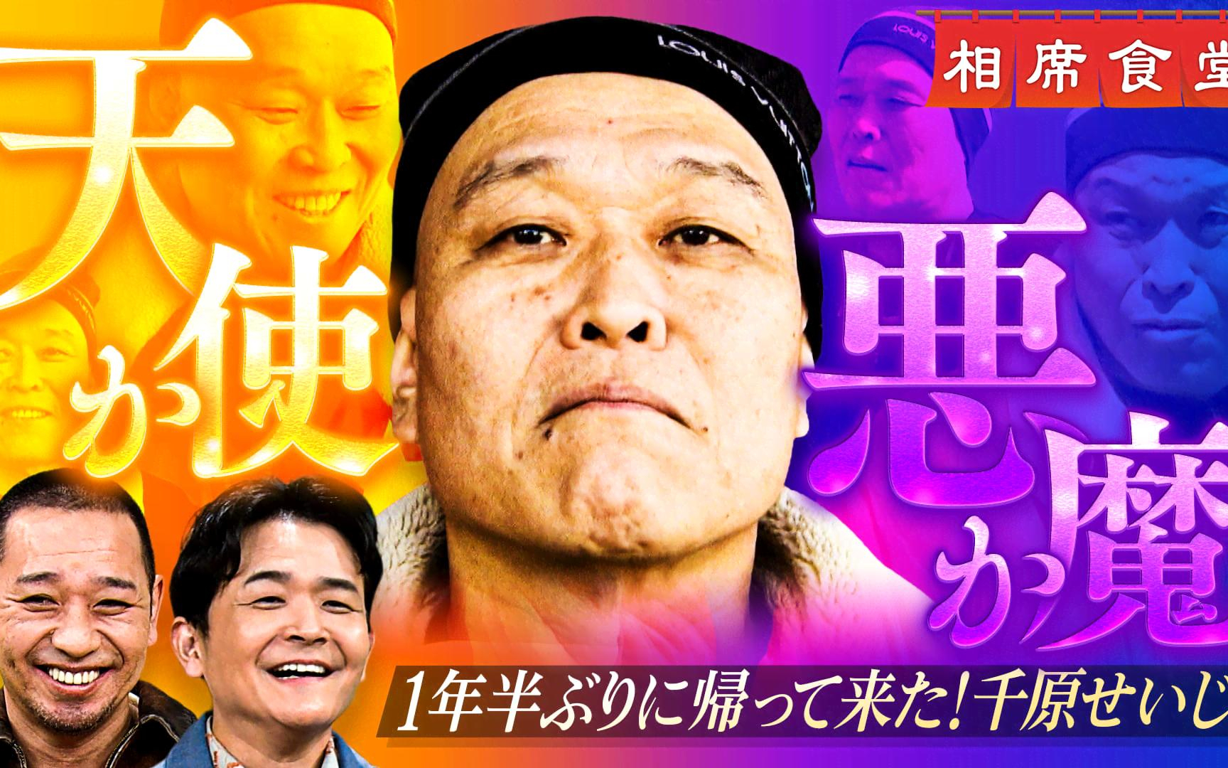 【相席食堂】260428 過去最高11回目の千原せいじ！あの事件経て猛省…感動フィナーレに!？