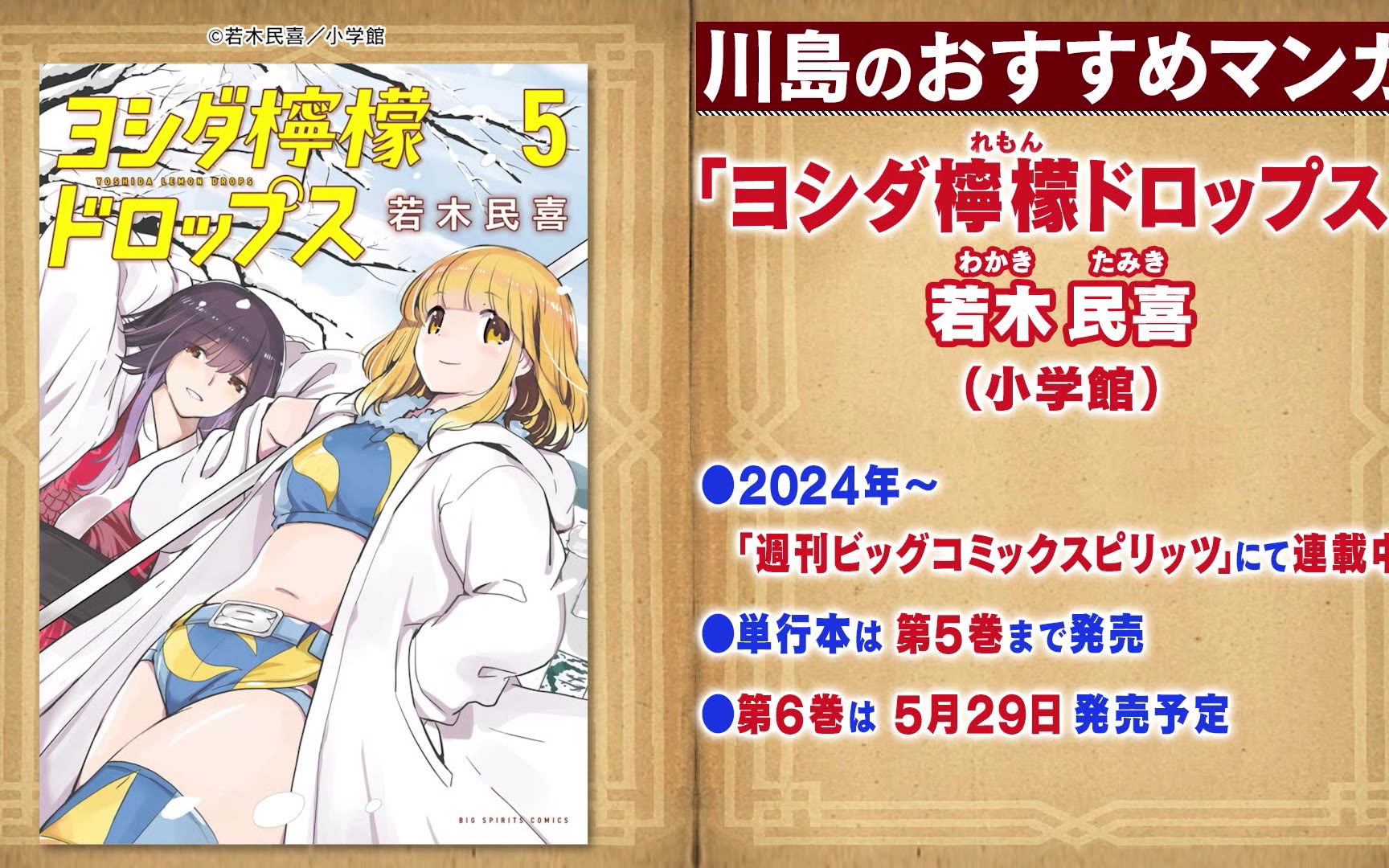 【川島・山内のマンガ沼】260511 「おすすめマンガ」MC２人の注目作６作品を一挙紹介