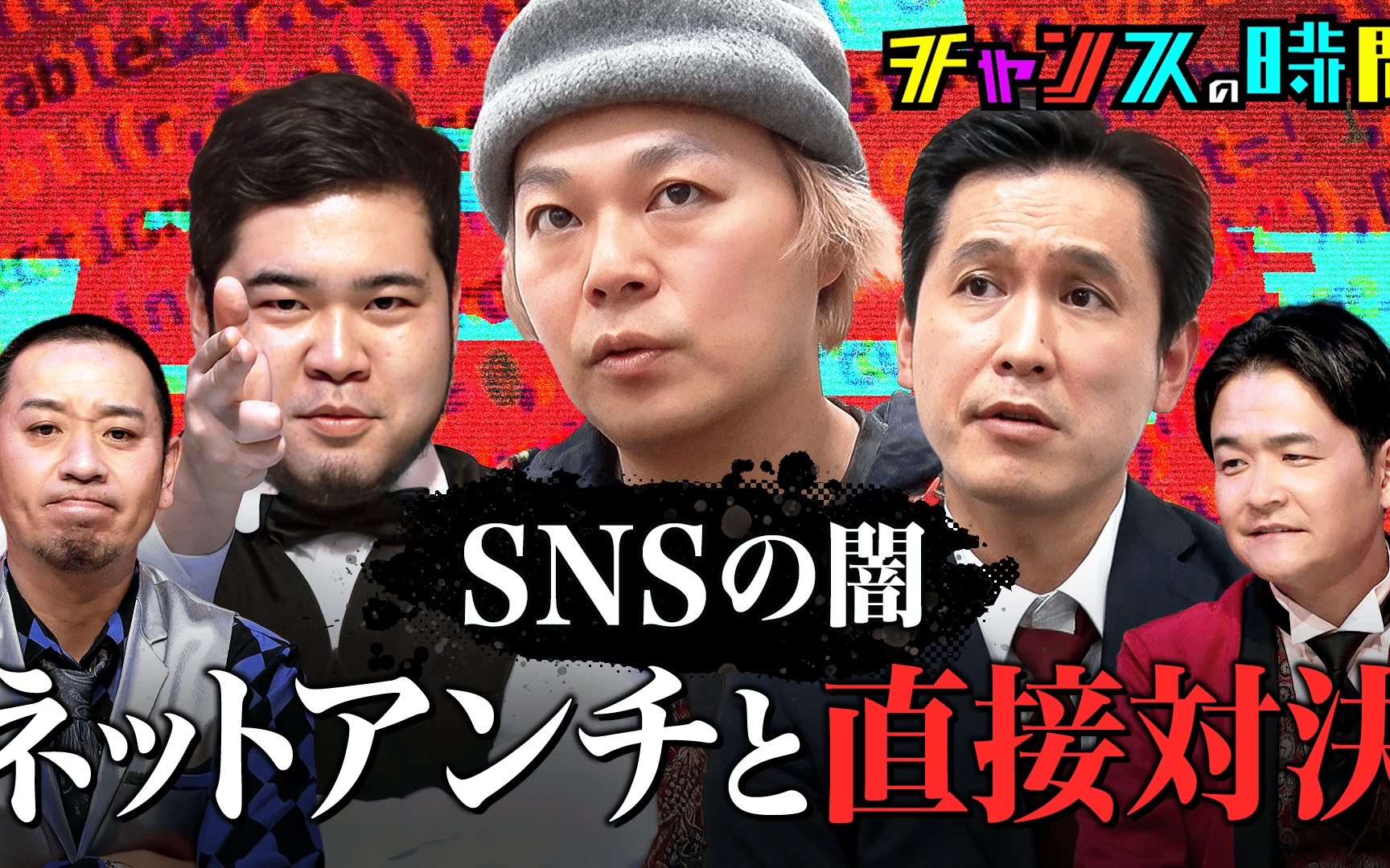 【チャンスの時間】#356：ネットアンチと直接対決！誹謗中傷の闇に切り込む問題作！