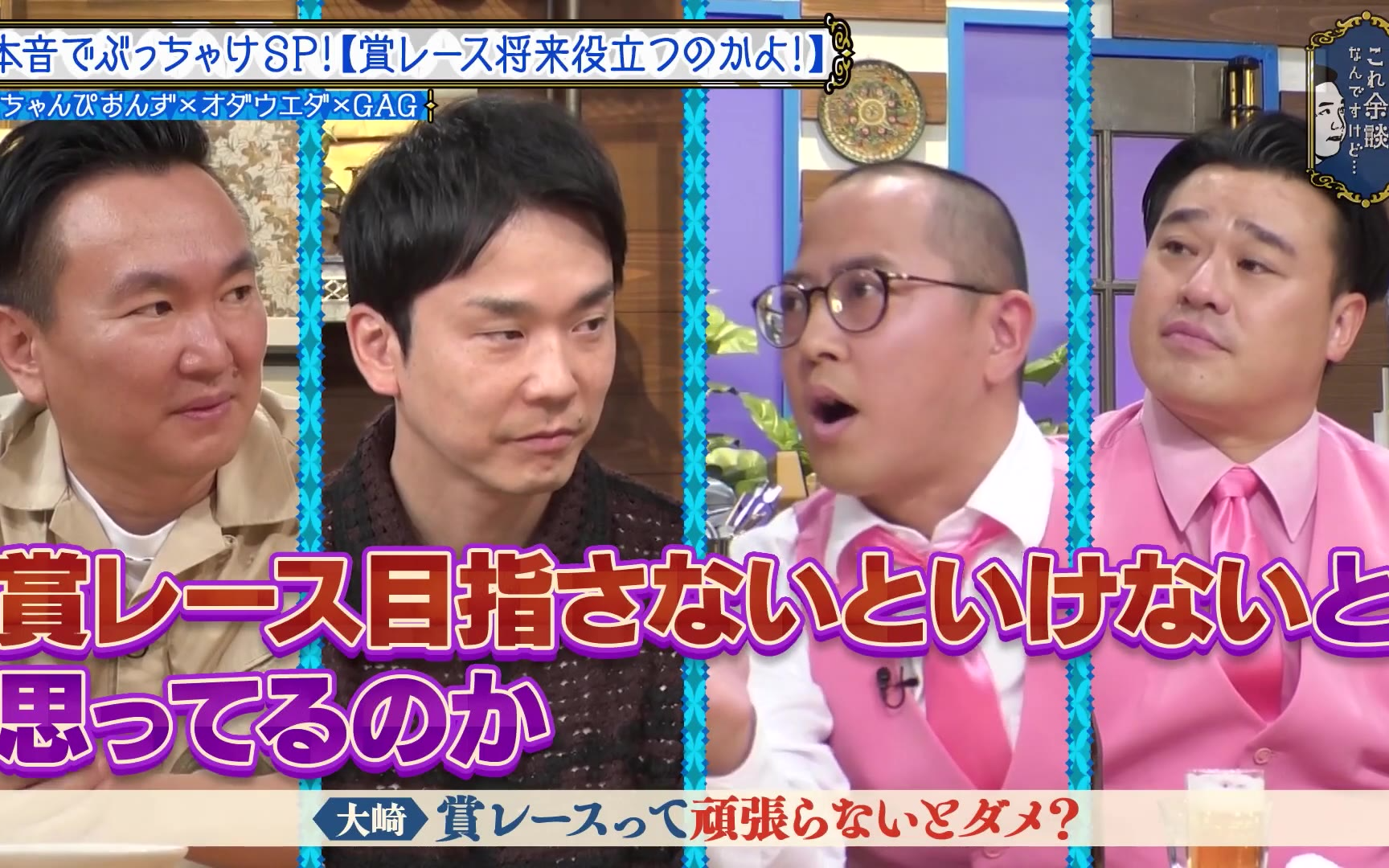 【これ余談なんですけど・・・】260819 ちゃんぴおんず、オダウエダ、GAGら悩める後輩芸人が、ぶ