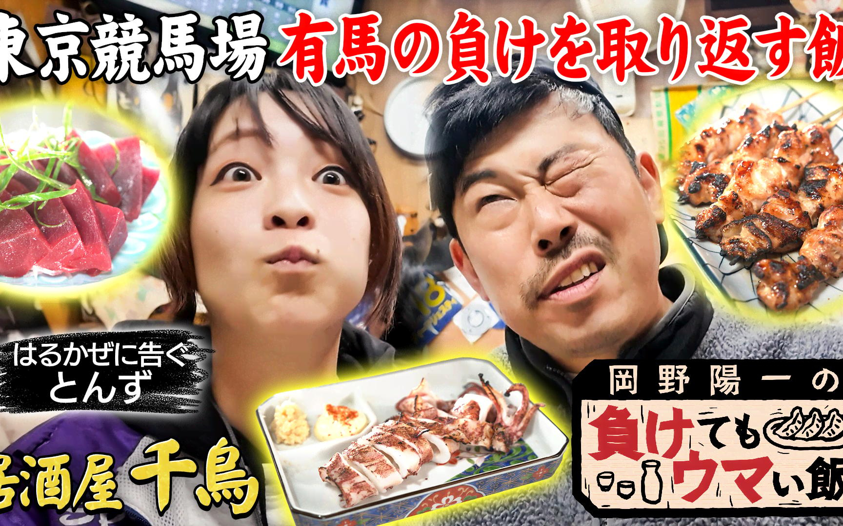 【岡野陽一の負けてもウマい飯】260127　有馬記念の負けを忘れるビールとイカ焼きと本マグロ