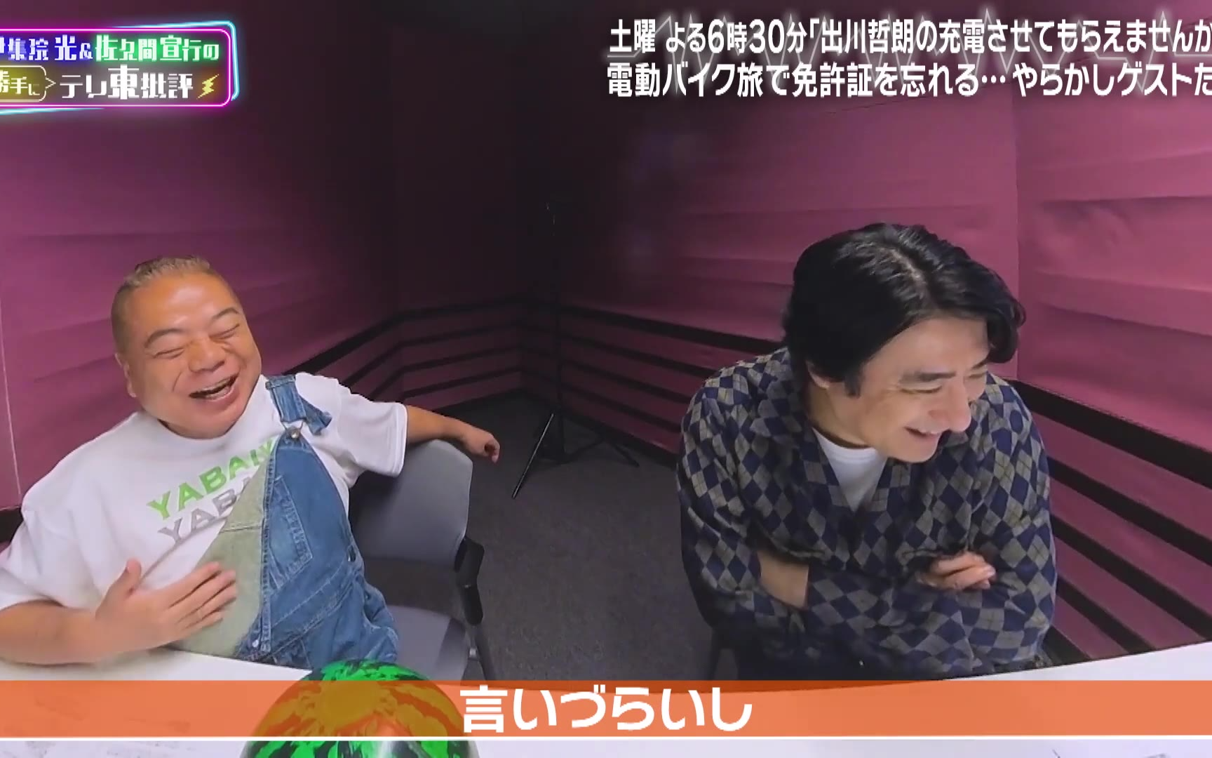 【伊集院光＆佐久間宣行の勝手にテレ東批評】260414 祝！「充電旅」10年目突入！出川哲朗