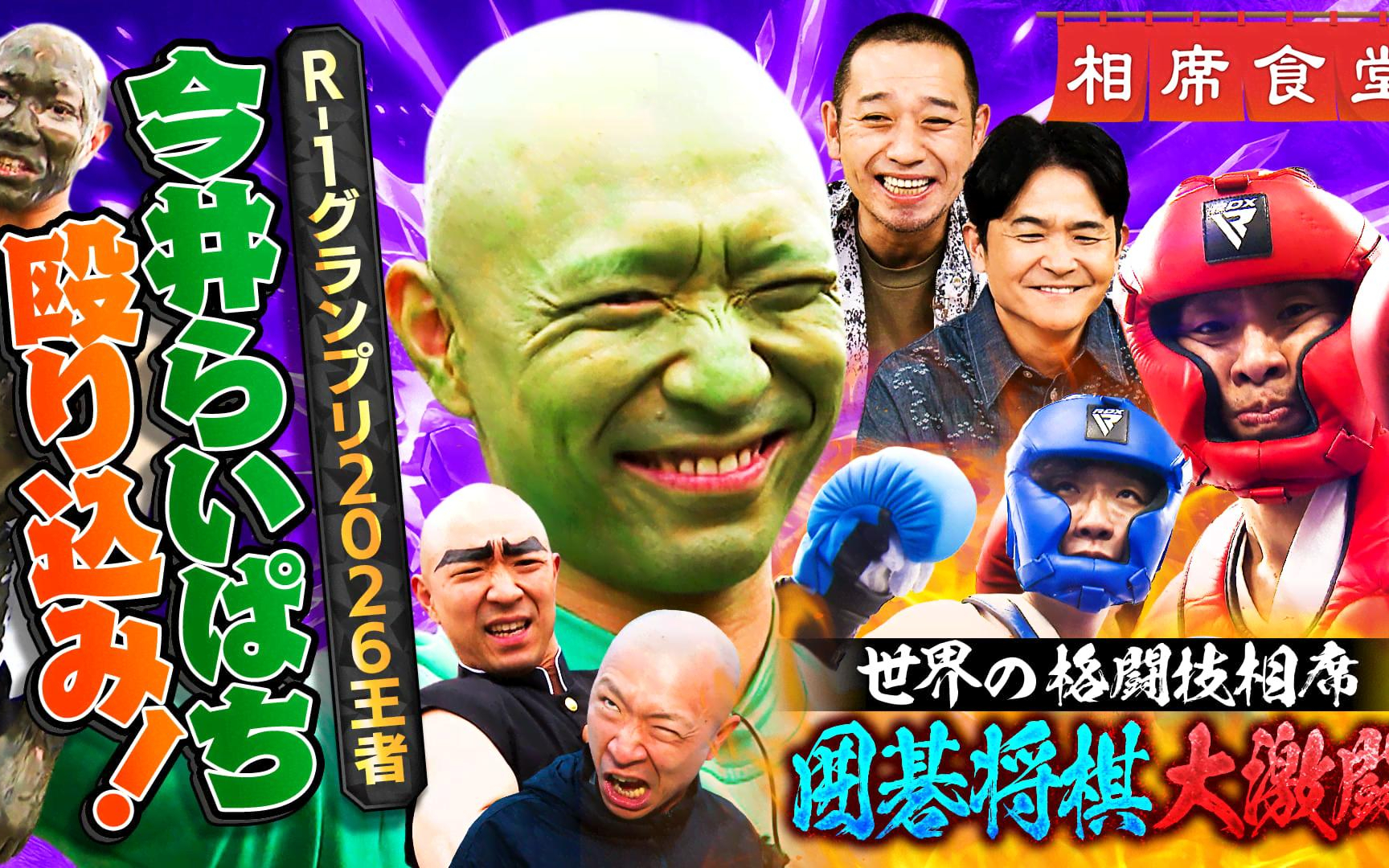 【相席食堂】260512 R-1グランプリ2026王者！今井らいぱち命懸け旅＆囲碁将棋の格