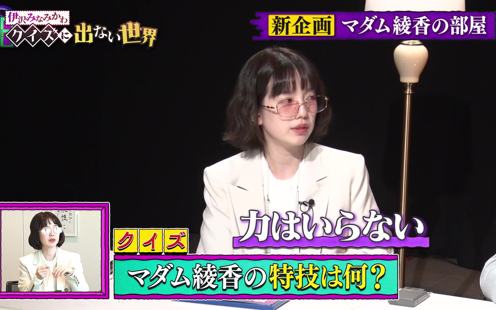 【伊沢みなみかわのクイズに出ない世界】260202 新企画「マダム綾香の部屋」・後編