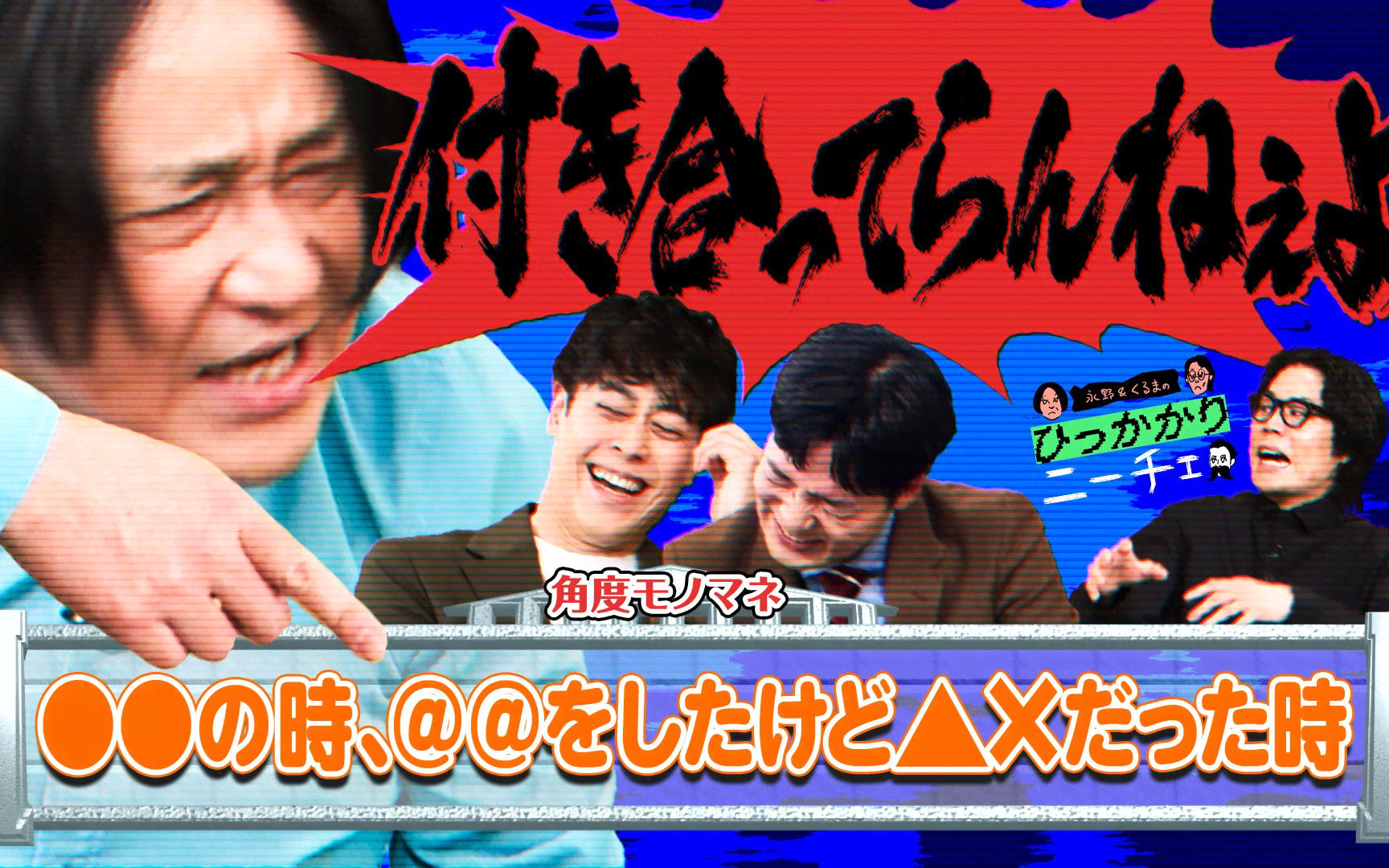 【永野＆くるまのひっかかりニーチェ】260428 モノマネ「芸人」と呼ぶことにひっかかる