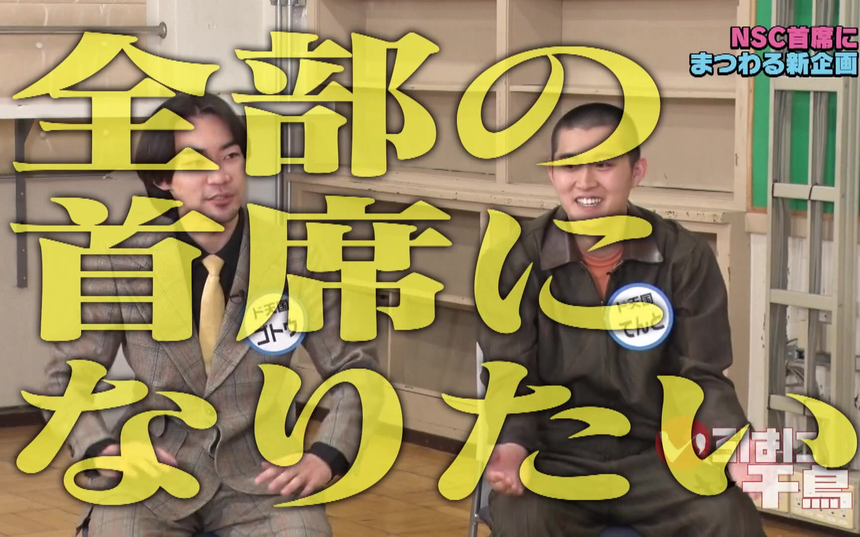 【いろはに千鳥】260616 FUTURE芸人